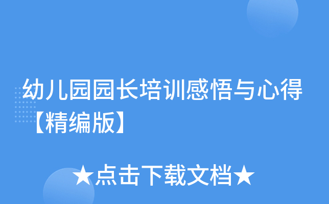 幼儿园园长培训感悟与心得【精编版】