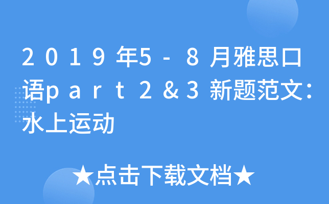 2019年5-8月雅思口语part2&3新题范文：水上运动