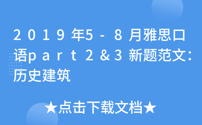 2019年5-8月雅思口语part2&3新题范文：历史建筑