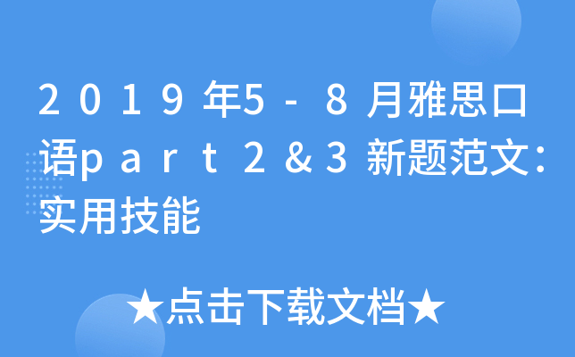 2019年5-8月雅思口语part2&3新题范文：实用技能
