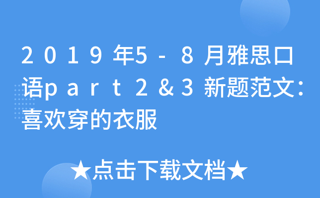 2019年5-8月雅思口语part2&3新题范文：喜欢穿的衣服