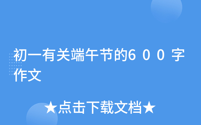 初一有关端午节的600字作文