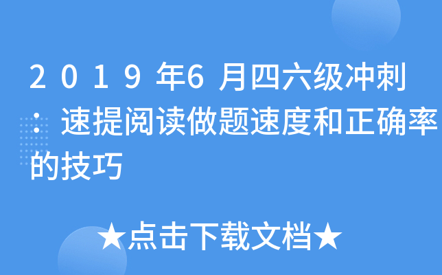 2019年6月四六级冲刺：速提阅读做题速度和正确率的技巧