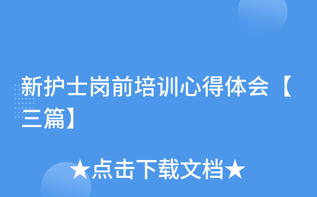 新护士岗前培训心得体会【三篇】