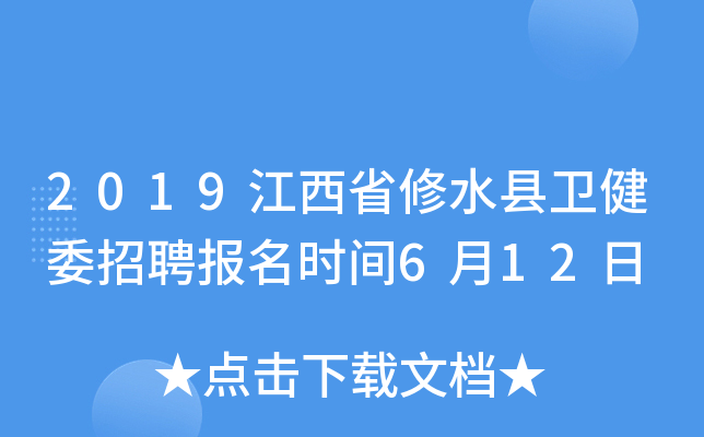 2019江西省修水县卫健委招聘报名时间6月12日