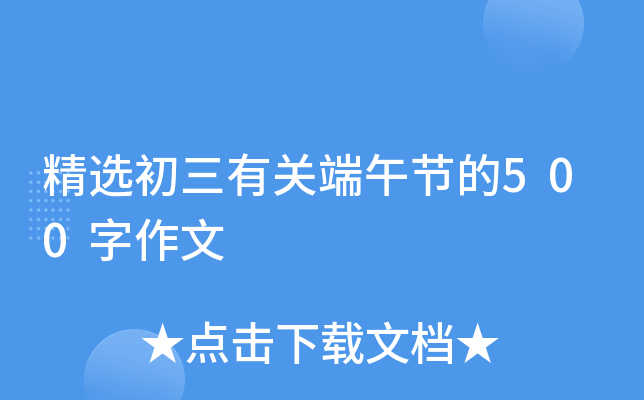 精选初三有关端午节的500字作文