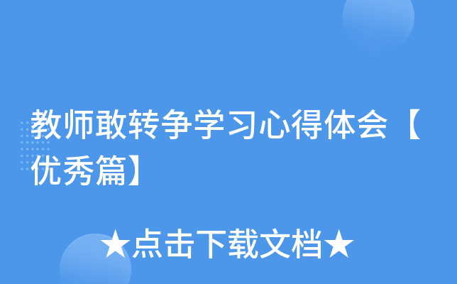 教师敢转争开云kaiyun(中国)习心得体会【优秀篇】