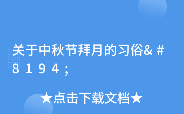 关于中秋节拜月的习俗 