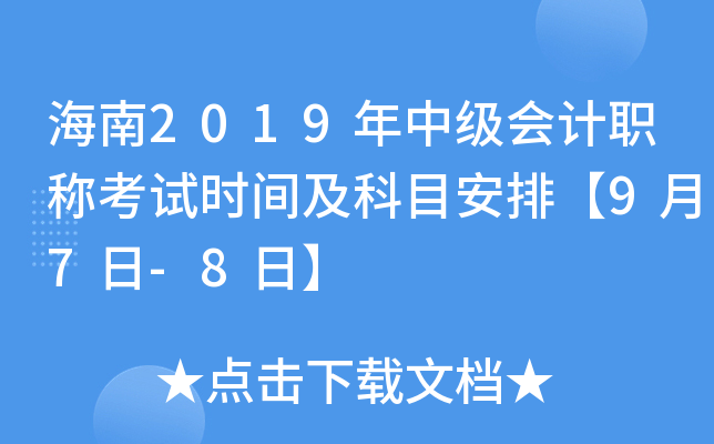 海南2019年中级会计职称考试时间及科目安排【9月7日-8日】