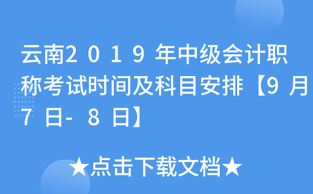 云南2019年中级会计职称考试时间及科目安排【9月7日-8日】