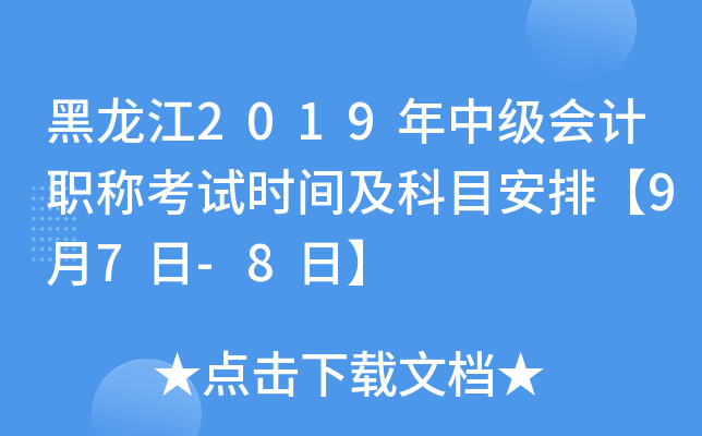 黑龙江2019年中级会计职称考试时间及科目安排【9月7日-8日】