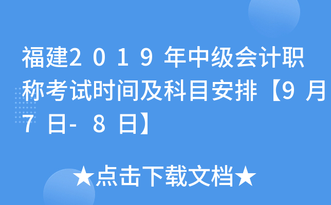 福建2019年中级会计职称考试时间及科目安排【9月7日-8日】