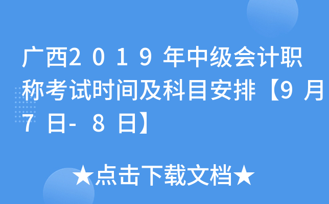 广西2019年中级会计职称考试时间及科目安排【9月7日-8日】