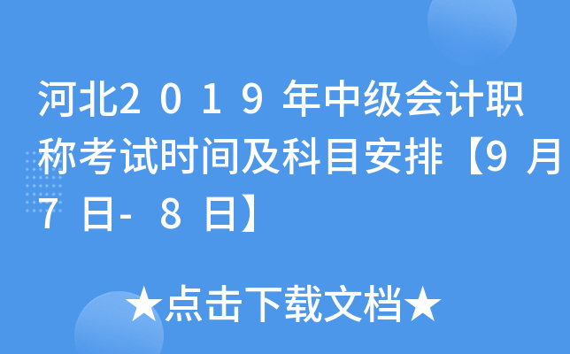 河北2019年中级会计职称考试时间及科目安排【9月7日-8日】