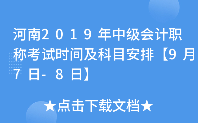 河南2019年中级会计职称考试时间及科目安排【9月7日-8日】