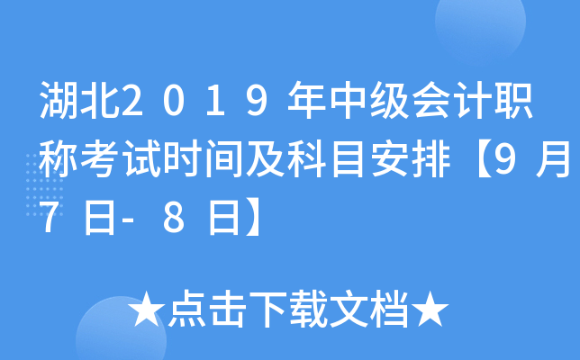湖北2019年中级会计职称考试时间及科目安排【9月7日-8日】
