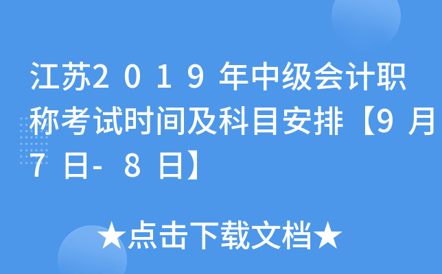 江苏2019年中级会计职称考试时间及科目安排【9月7日-8日】