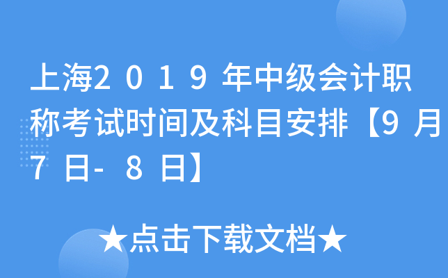 上海2019年中级会计职称考试时间及科目安排【9月7日-8日】