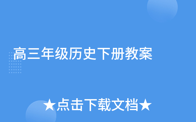 高三年级历史下册教案