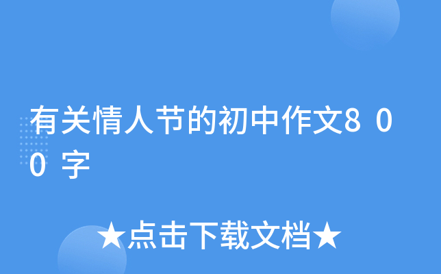 有关情人节的初中作文800字