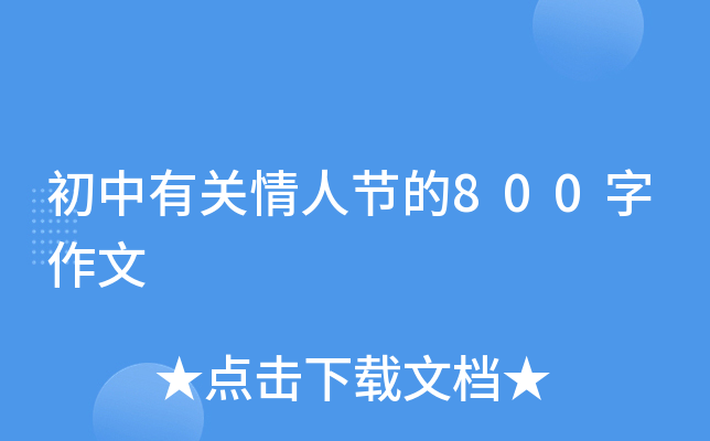 初中有关情人节的800字作文
