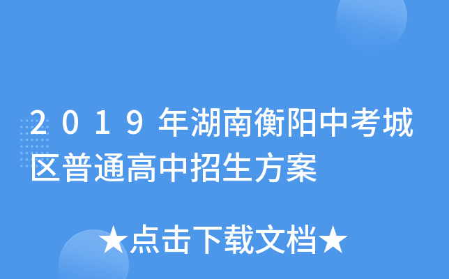 2019年湖南衡阳中考城区普通高中招生方案