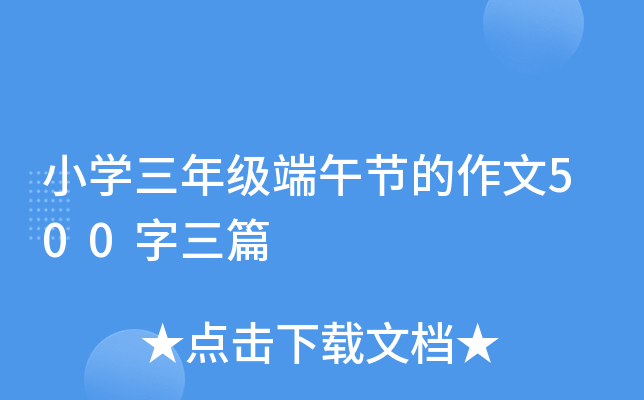 小开云kaiyun(中国)三年级端午节的作文500字三篇