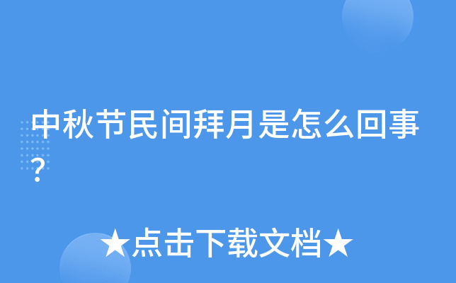 中秋节民间拜月是怎么回事？