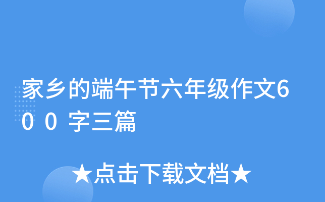 家乡的端午节六年级作文600字三篇