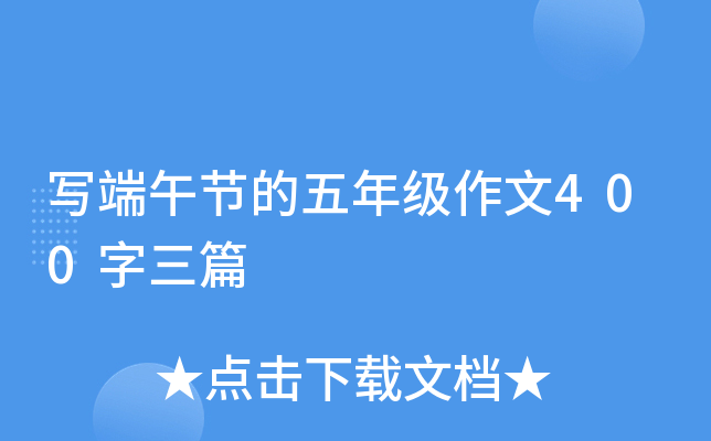 写端午节的五年级作文400字三篇
