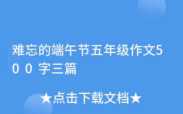 难忘的端午节五年级作文500字三篇