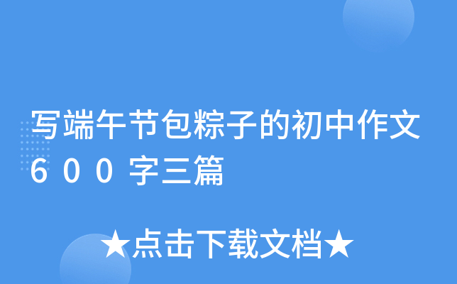 写端午节包粽子的初中作文600字三篇