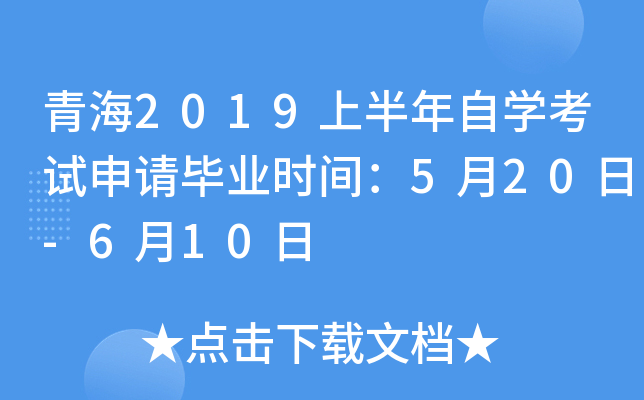 �ຣ2019�ϰ�����ѧ���������ҵʱ�䣺5��20��-6��10��