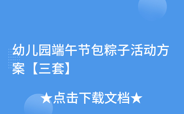 幼儿园端午节包粽子活动方案三套，如何策划更有趣味？