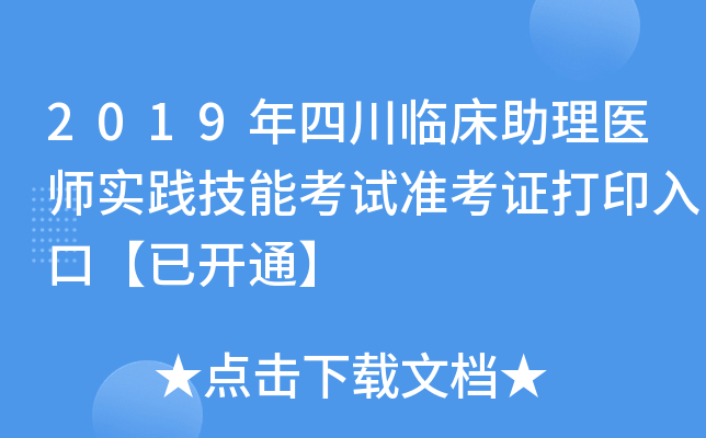 2019年四川临床助理医师实践技能考试准考证打印入口【已开通】