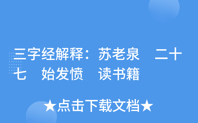 三字经解释：苏老泉 二十七 始发愤 读书籍