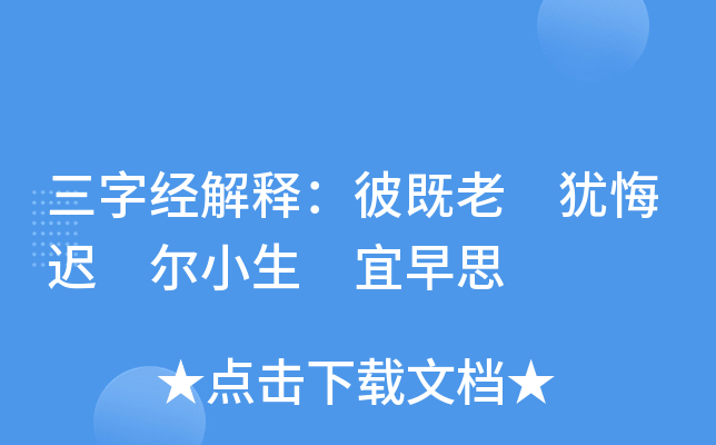 三字经解释：彼既老 犹悔迟 尔小生 宜早思