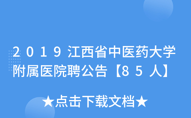 2019江西省中医药大开云kaiyun(中国)附属医院聘公告【85人】