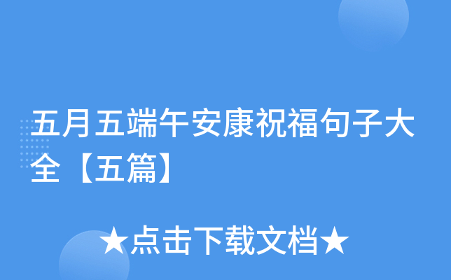 五月五端午安康祝福句子大全【五篇】