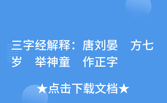 三字经解释：唐刘晏 方七岁 举神童 作正字