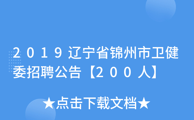 2019辽宁省锦州市卫健委招聘公告【200人】