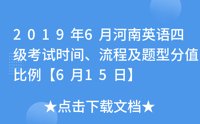 2019年6月河南英语四级考试时间、流程及题型分值比例【6月15日】