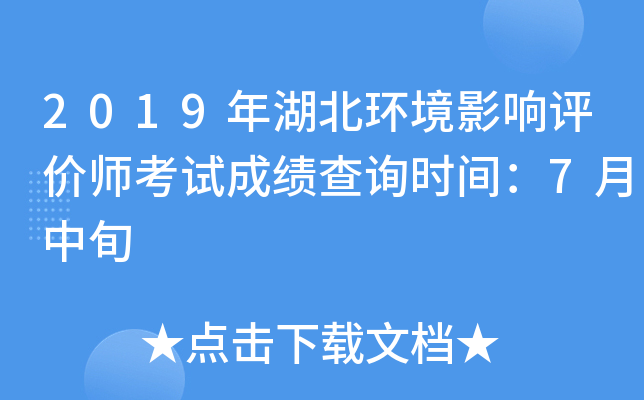 2019年湖北环境影响评价师考试成绩查询时间：7月中旬