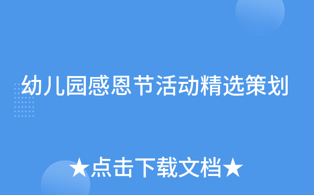 幼儿园感恩节活动精选策划
