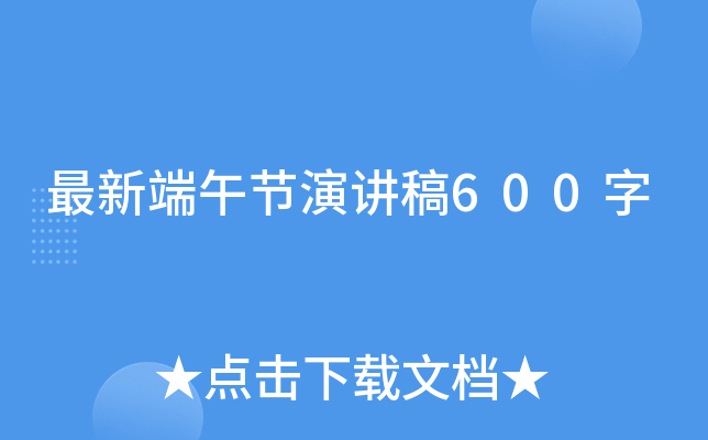 最新端午节演讲稿600字