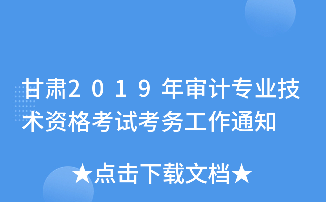 甘肃2019年审计专业技术资格考试考务工作通知