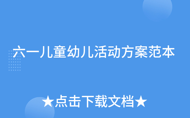 六一儿童幼儿活动方案范本