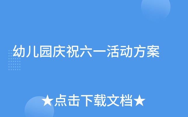 幼儿园庆祝六一活动方案