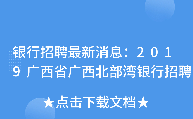 银行招聘最新消息：2019广西省广西北部湾银行招聘