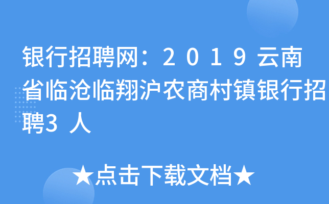 银行招聘网：2019云南省临沧临翔沪农商村镇银行招聘3人